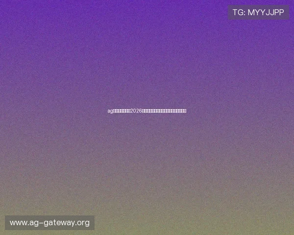 ag视讯直营网站：2026世界杯赛事精彩瞬间集锦与精彩进球回放