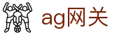 ag网关 - (中国)宁夏ag网关商贸集团有限公司欢迎您娱乐体验